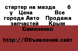 стартер на мазда rx-8 б/у › Цена ­ 3 500 - Все города Авто » Продажа запчастей   . Крым,Симоненко